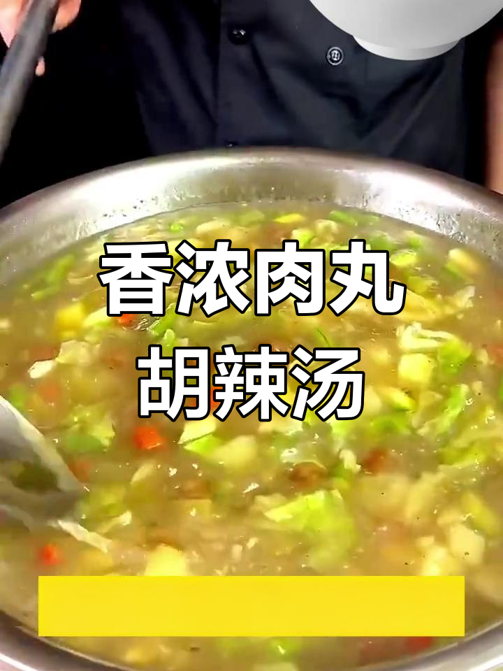 西安肉丸胡辣汤,早晨的暖心美味