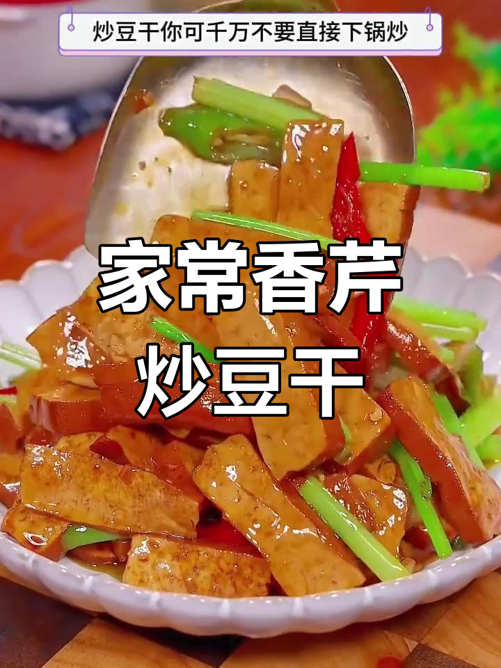 芹菜炒豆干,家常美味做法大揭秘