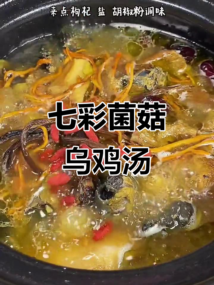 老婆最爱喝的七彩菌菇乌鸡汤，汤鲜味美，滋补满分