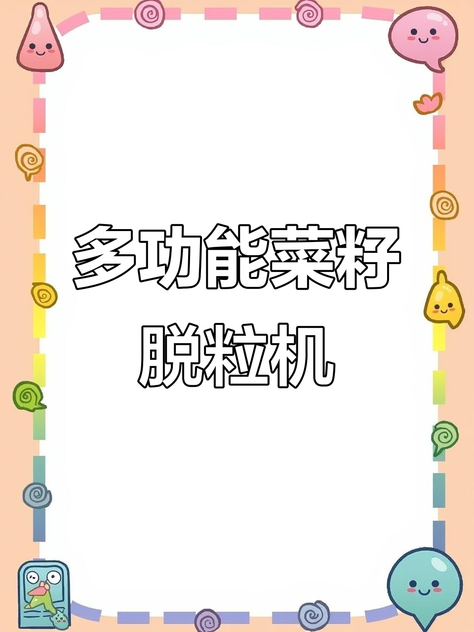 菜籽脱粒机:多种作物适用,移动与固定两用设计