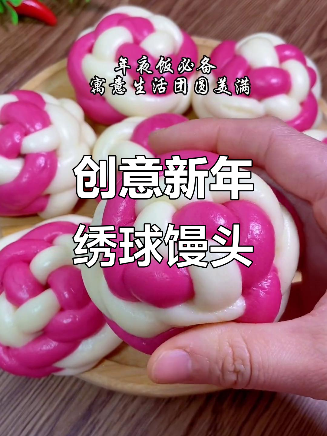 新年花样绣球馒头,学会这个手艺过年更有味
