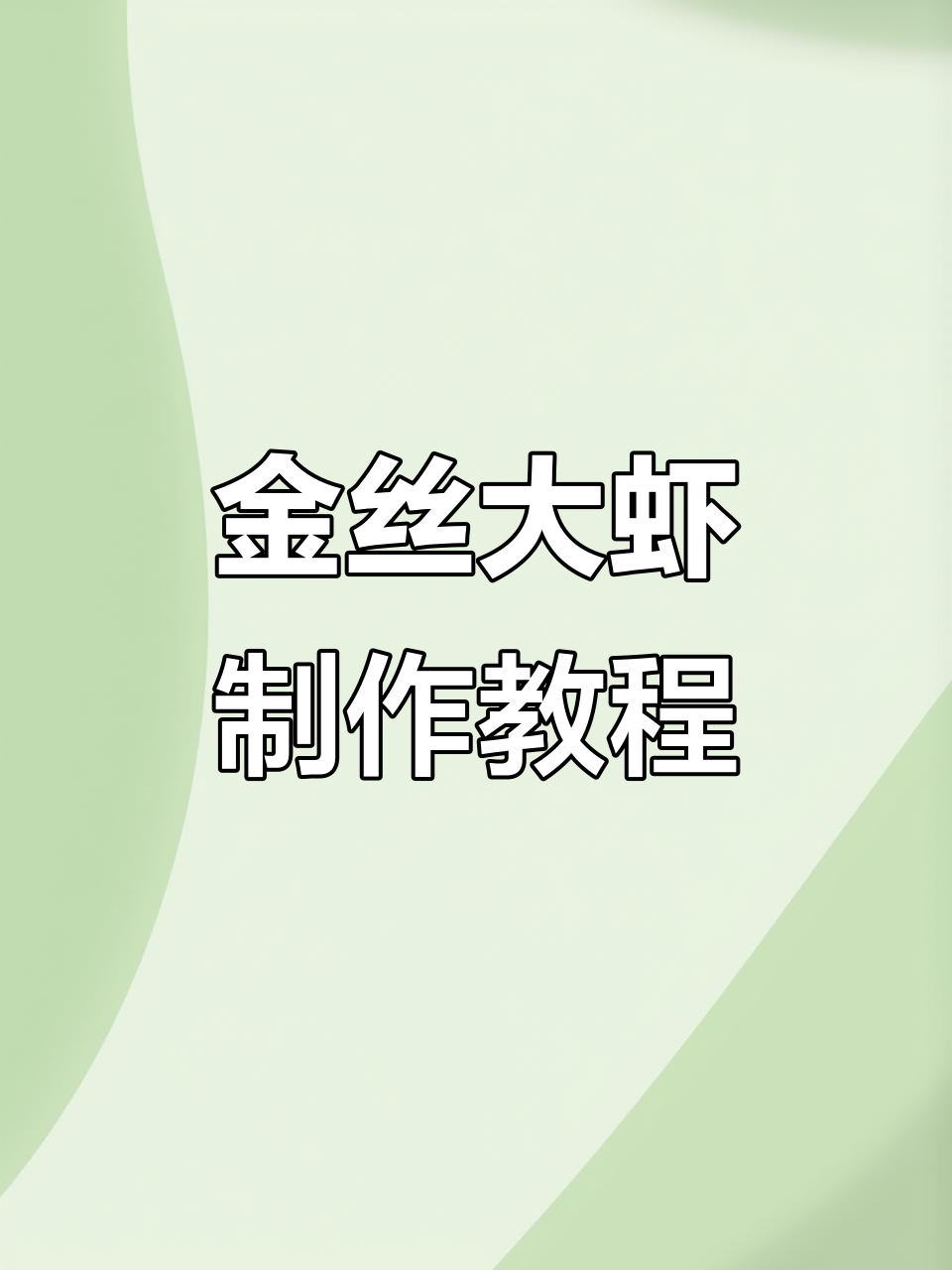 轻松做金丝大虾,外酥内嫩,朋友聚餐必备美味