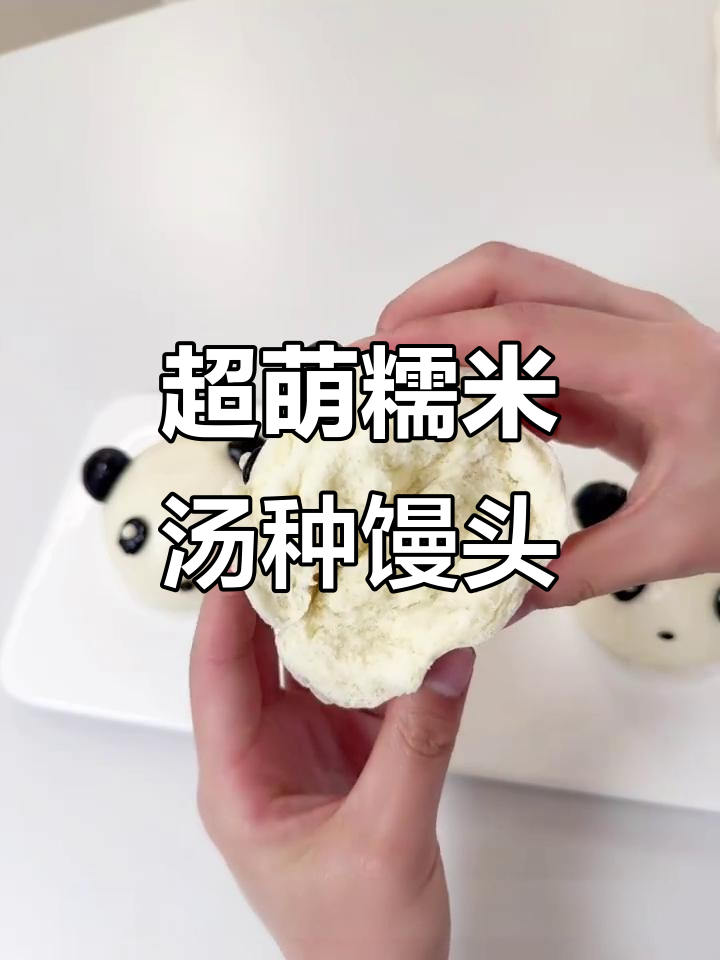 软糯细腻的熊猫牛奶馒头,超可爱!