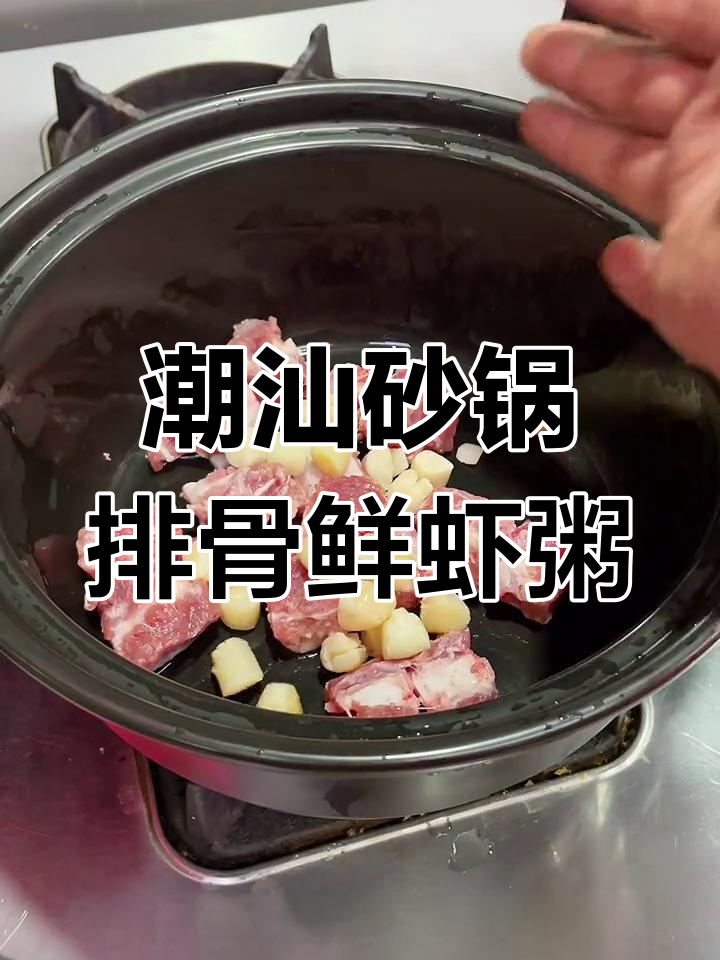 潮汕砂锅粥,排骨鲜虾搭配冬菜与花生酱的完美组合