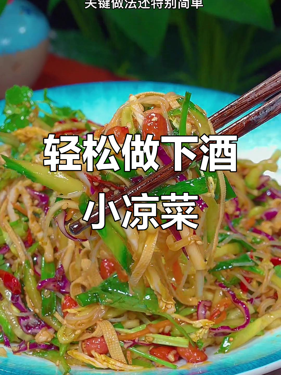 年夜饭必备清爽凉拌菜，简单又美味