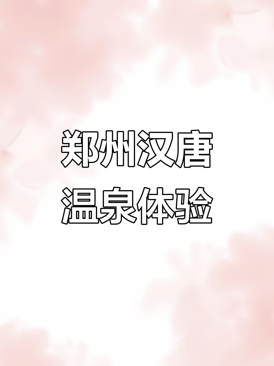 郑州汉唐国际水汇:温泉汗蒸新体验,世界杯氛围满分