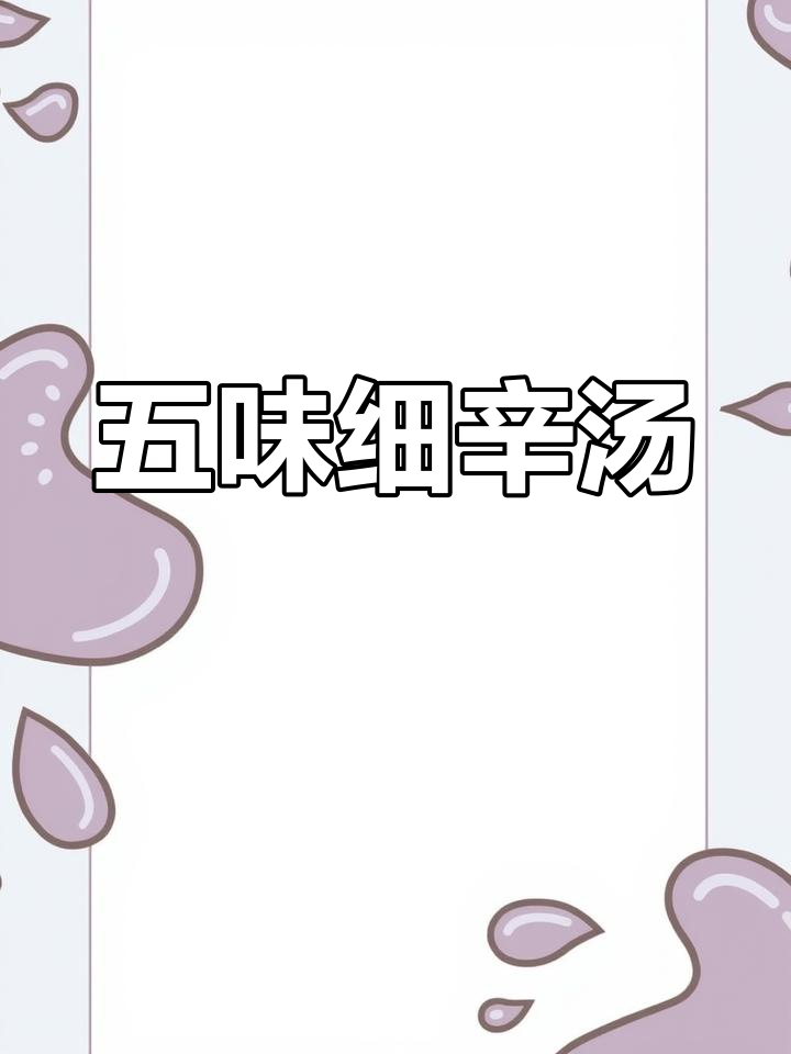 姜苓五味细辛汤:多病皆治,加减灵活