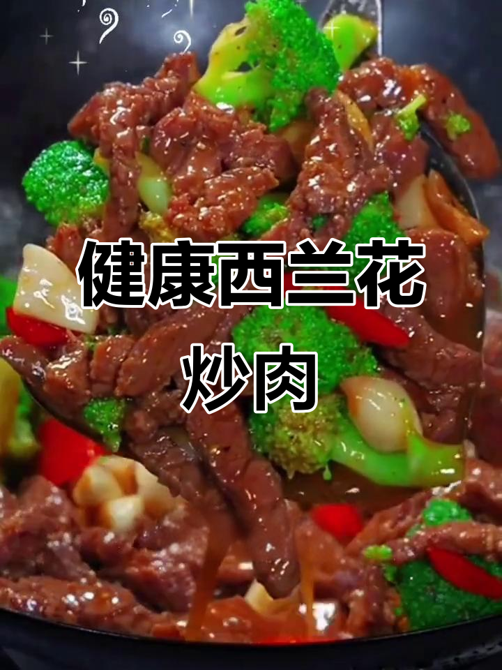 西兰花炒牛肉，嫩滑美味，健康减脂，孩子最爱！