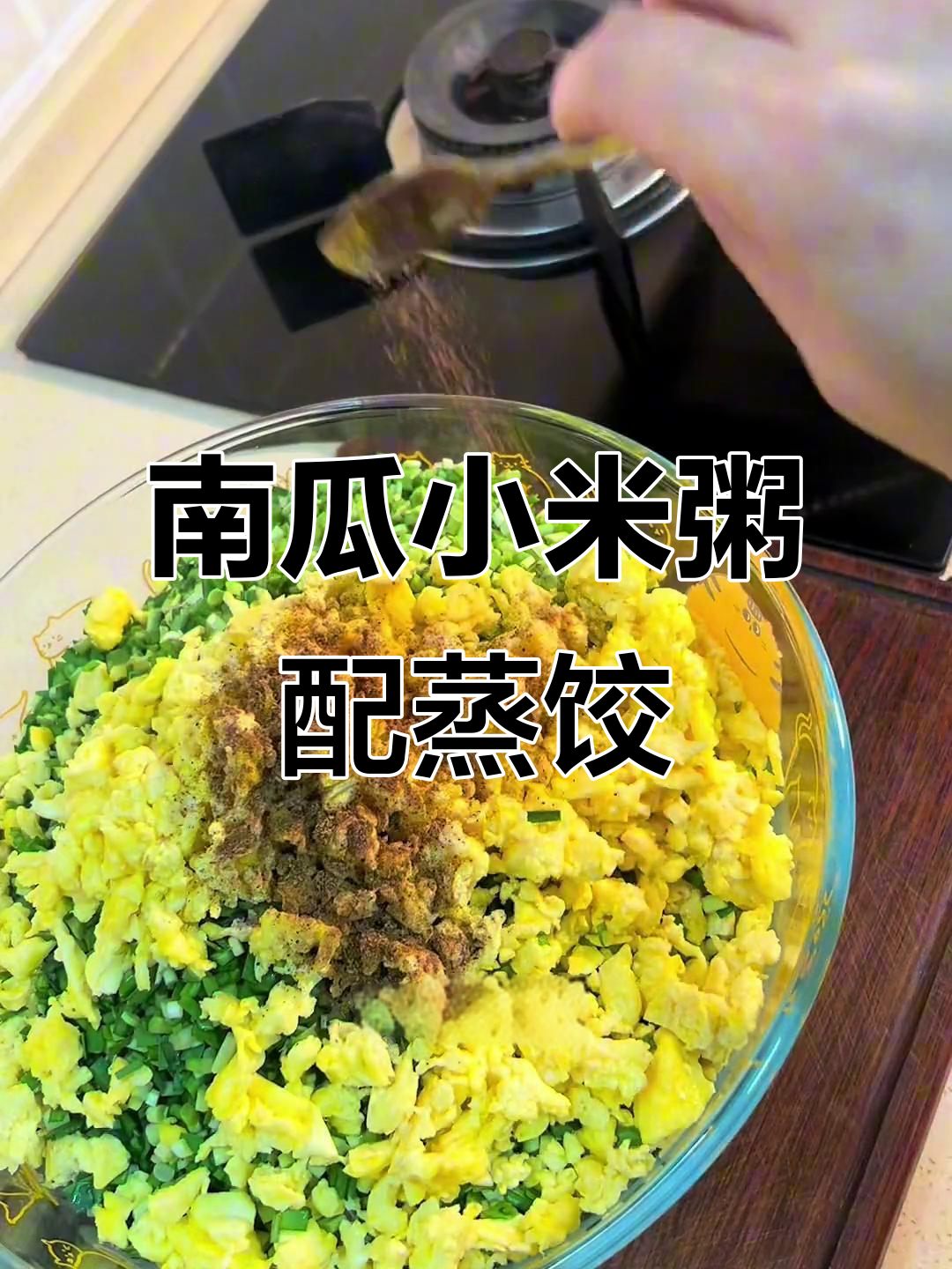 晚餐包饺子,南瓜小米粥搭配蒸饺,韭菜鸡蛋馅料超美味