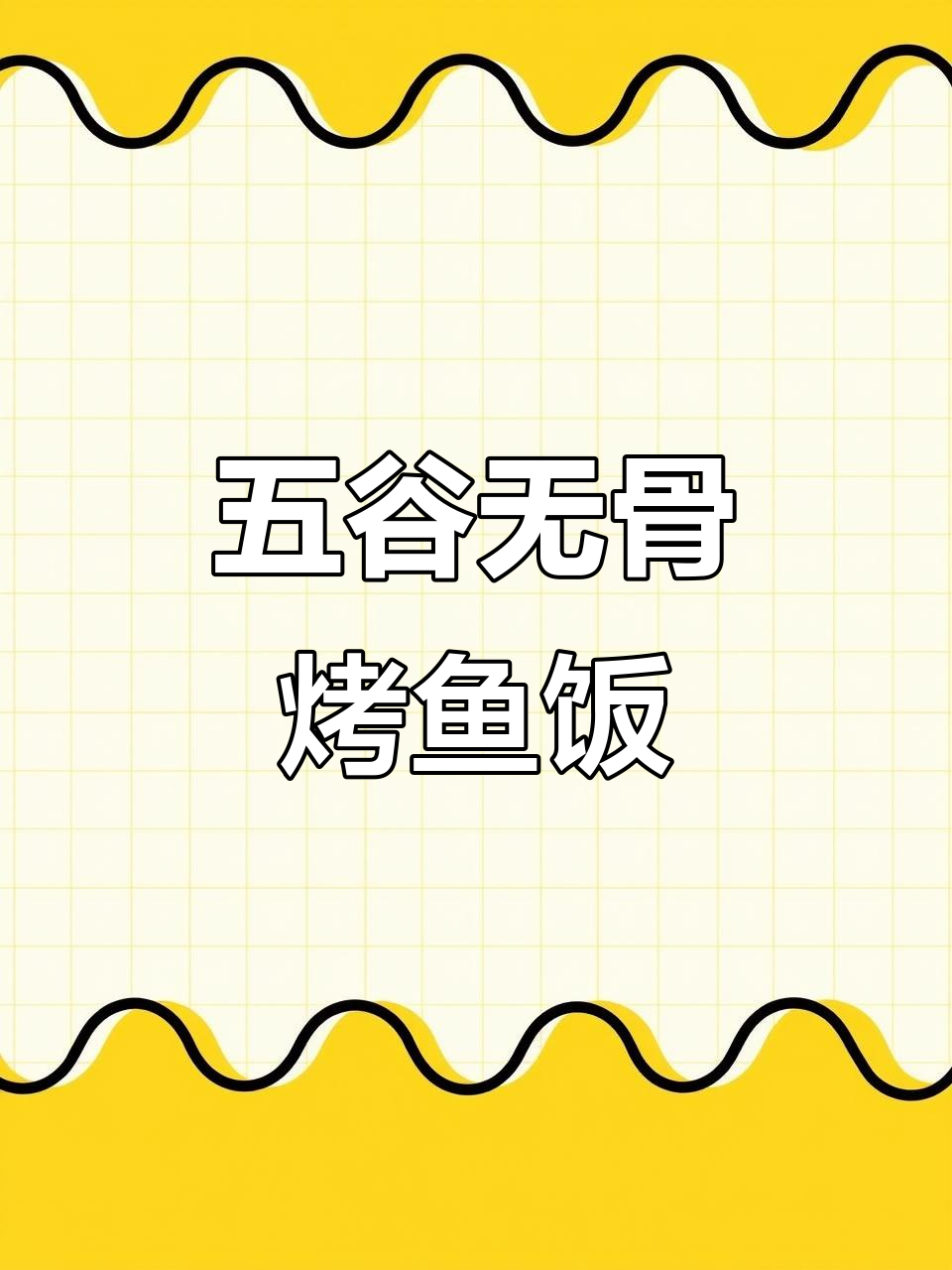 无骨烤鱼饭做法大揭秘，酱料配方全公开