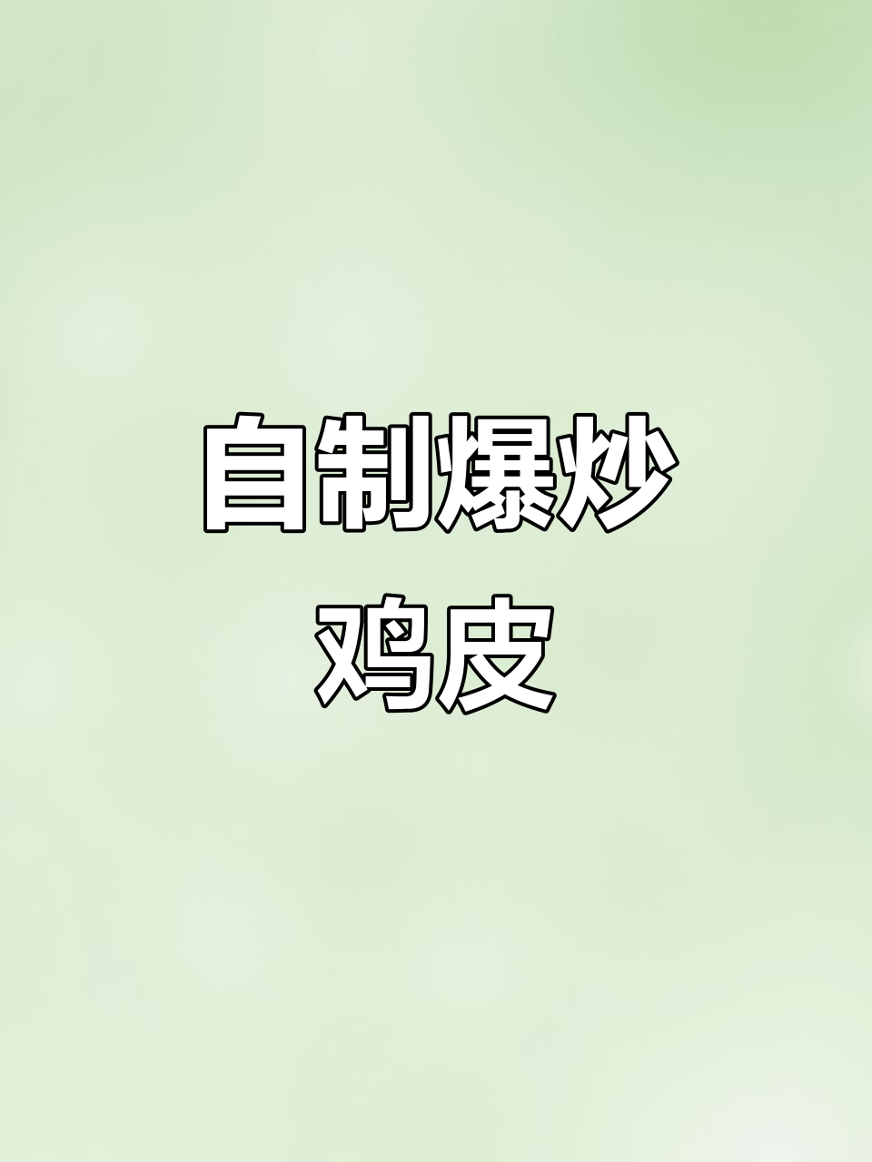 贵阳鸡皮爆炒做法，简单又美味