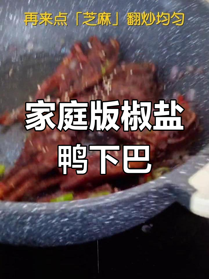 在家轻松做椒盐鸭下巴,美味到连骨头都想啃!