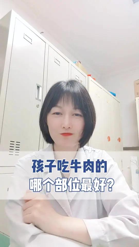 孩子吃牛肉的哪个部位更有营养