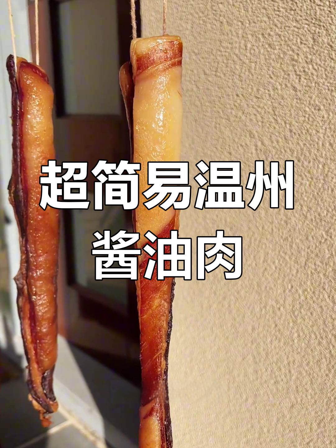 传统温州酱油肉制作方法,无需烟熏超简单