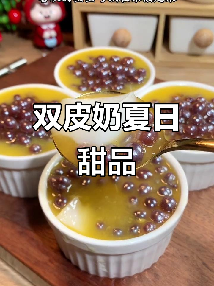 夏季必备双皮奶,芒果红豆爆珠搭配超赞!