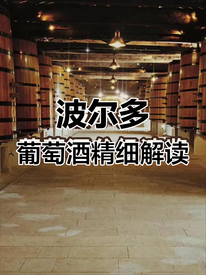 法国波尔多葡萄酒分级全解析,了解不同等级的酒质与口感