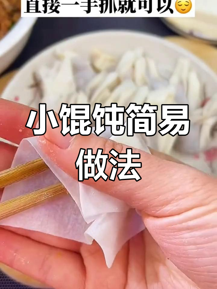 福建小馄饨的简单包法,轻松学会