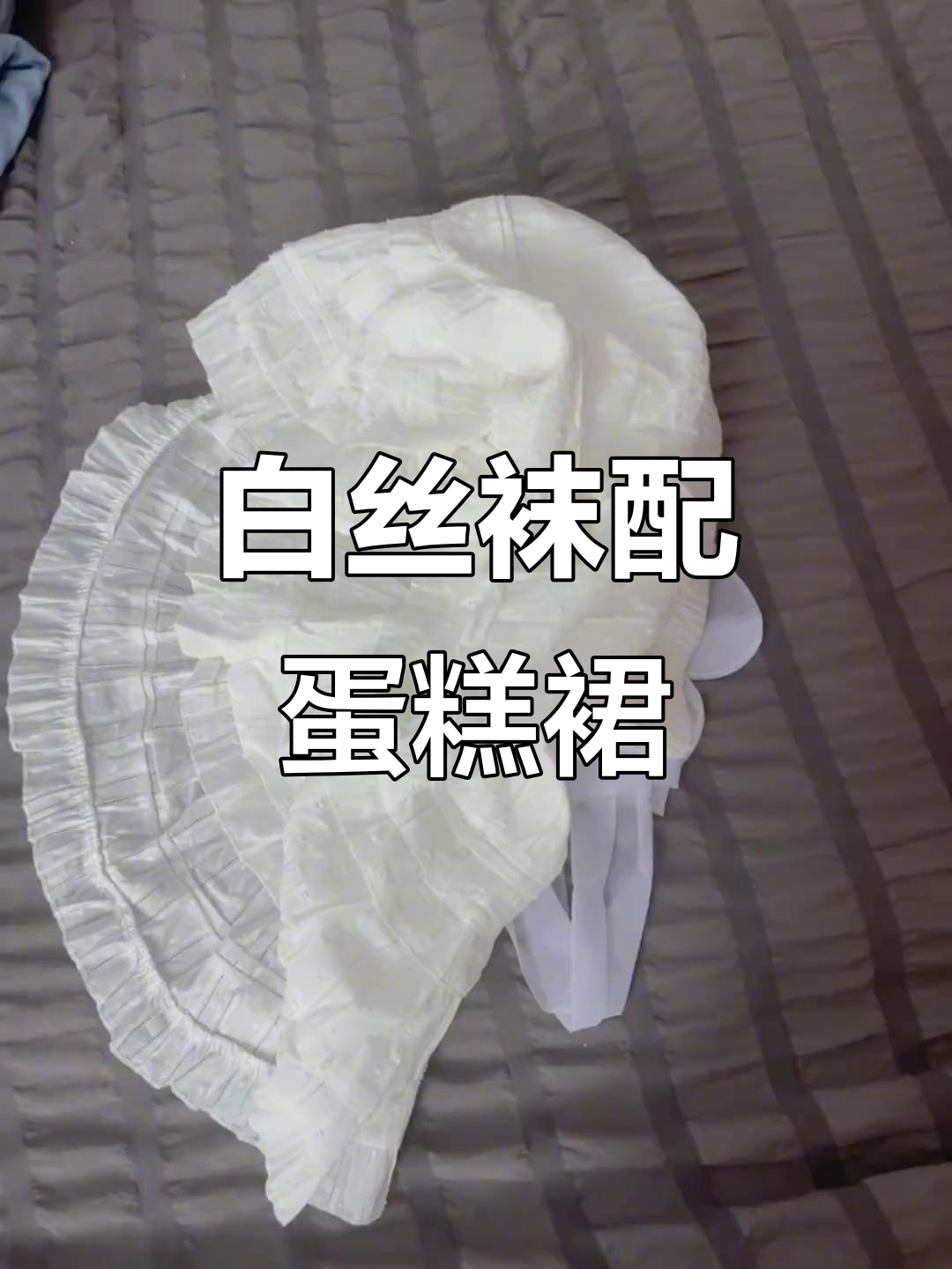 白色蛋糕裙搭配小皮鞋,轻松显瘦又时尚