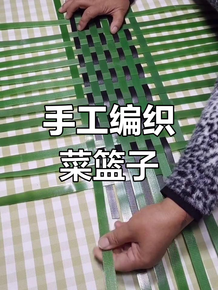 用模具编织菜篮子,效果超乎想象!