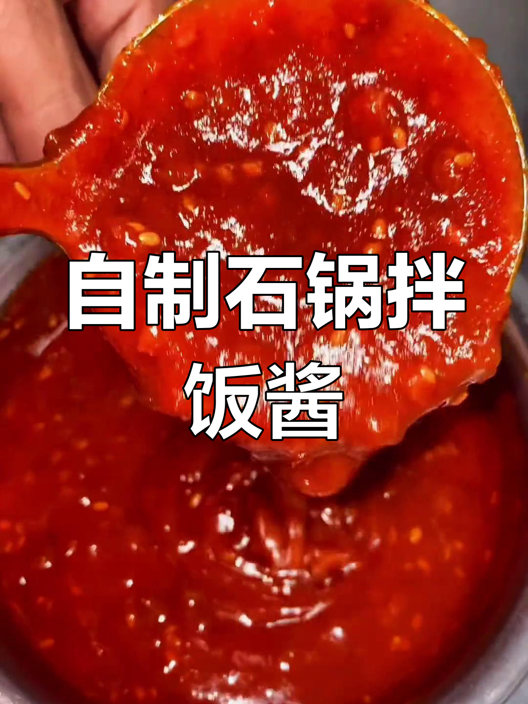 石锅拌饭酱的完美做法