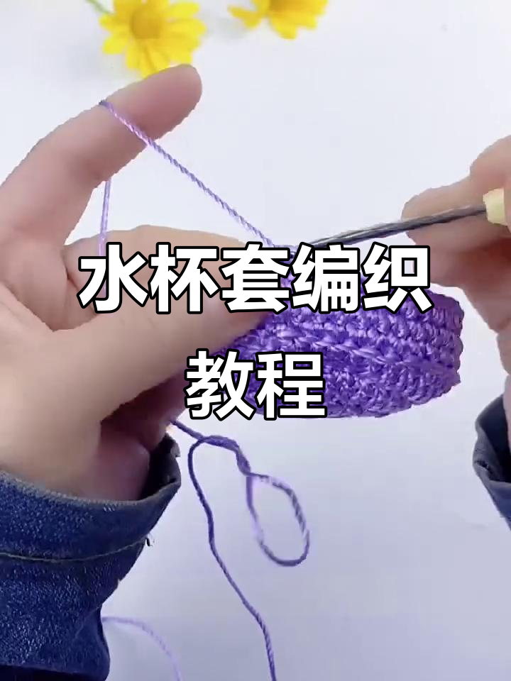 钩针编织水杯套教程,简单步骤教你做可爱手工