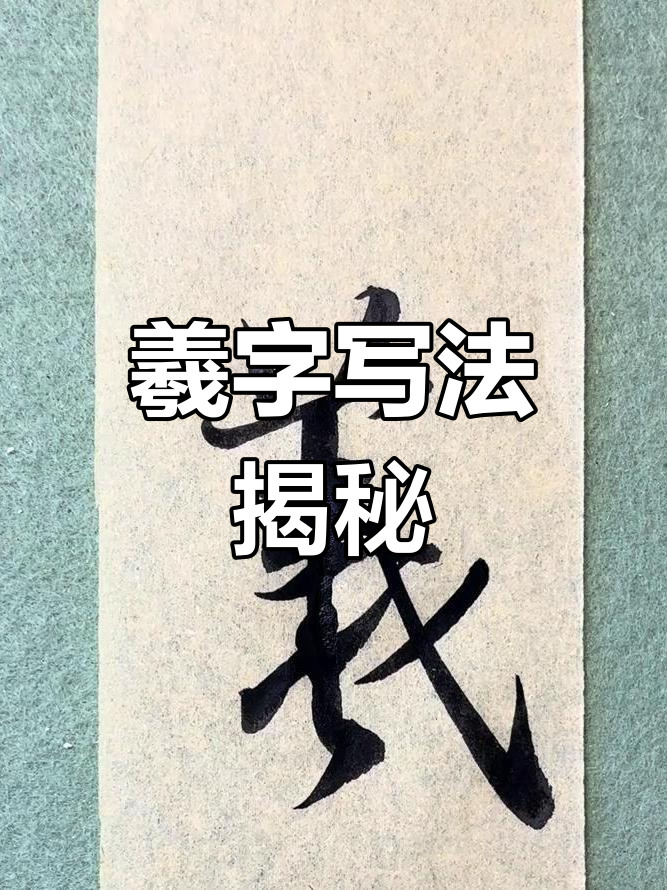 王羲之《圣教序》中的“羲”字,究竟难在哪里?