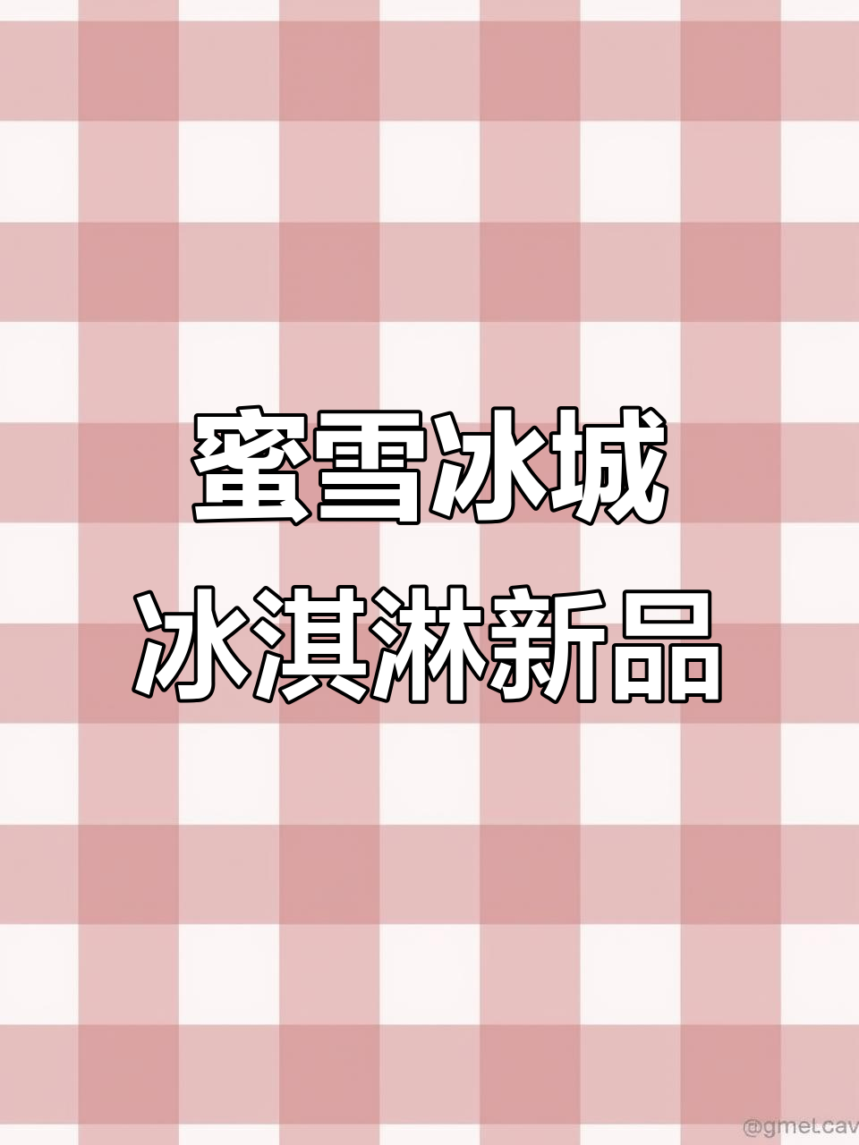 郑州蜜雪冰城冰淇淋口味大揭秘,居然有这么多新奇选择!