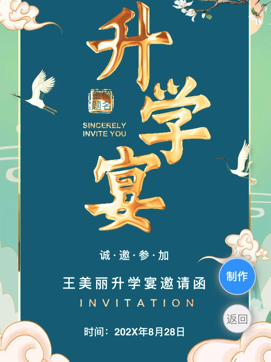 升学宴邀请函模板微信请柬制作