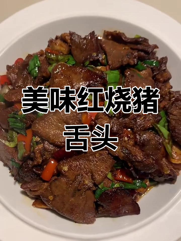 红烧猪舌头,口感弹牙不腻,家庭聚会必备硬菜