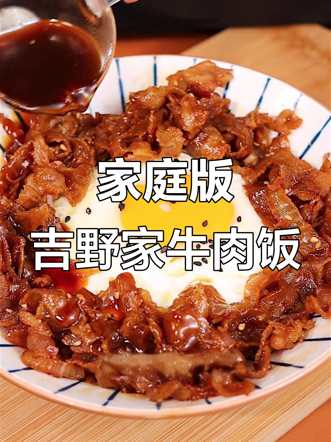 在家轻松复刻吉野家招牌肥牛饭，照烧汁让米饭更美味