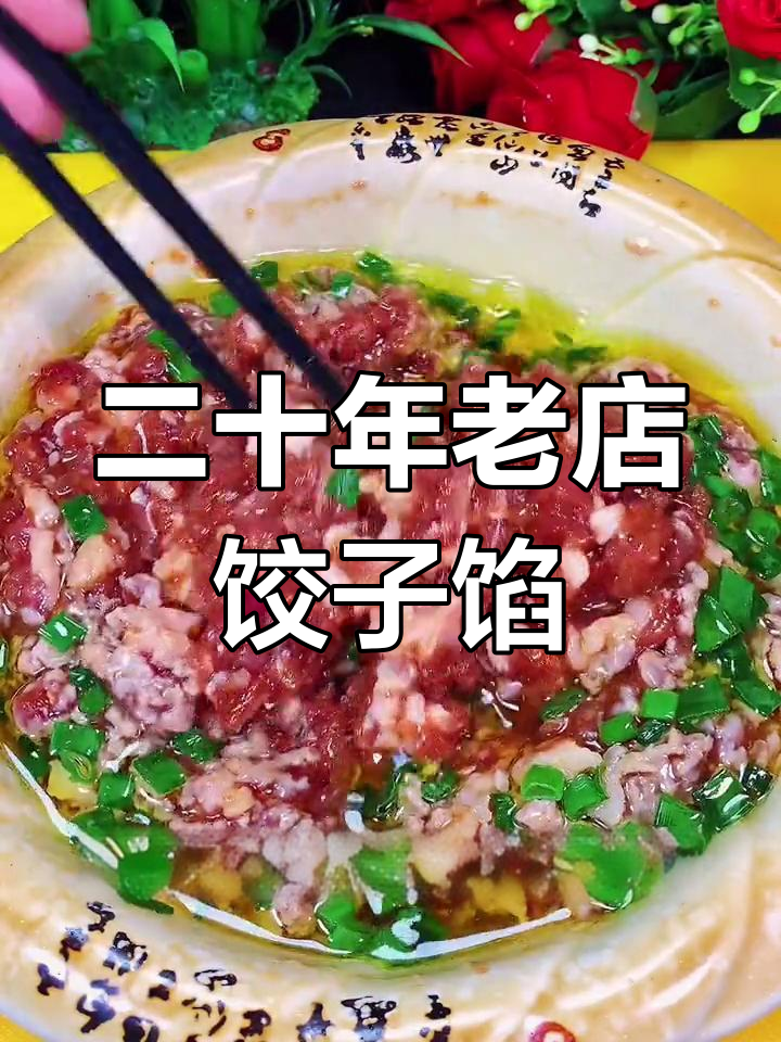 经典饺子馅配方,二十年老店秘方公开