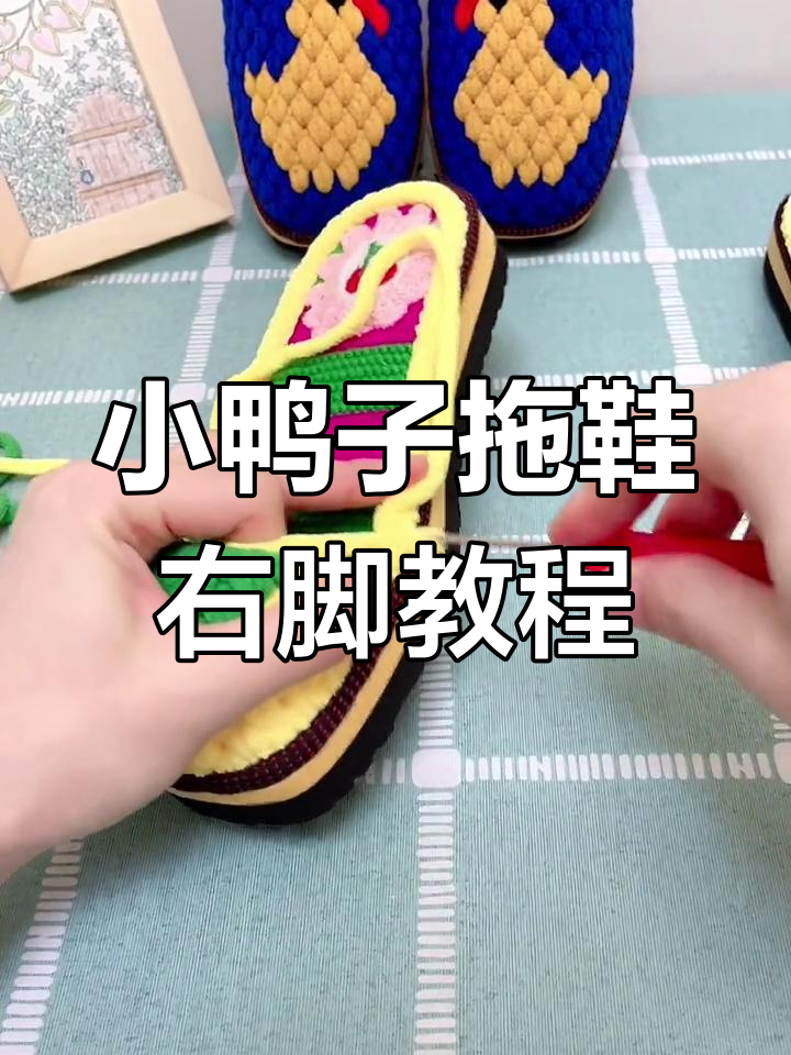 右脚小鸭子拖鞋换色教程,轻松学会编织技巧