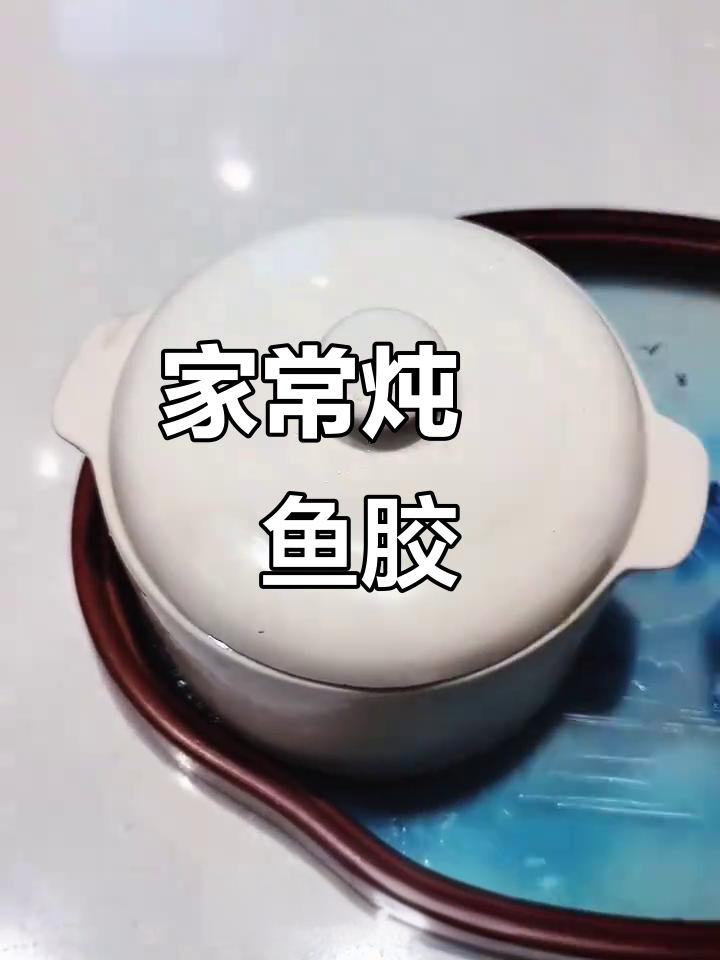瑞安传统炖鱼胶,家庭版简单做法大揭秘