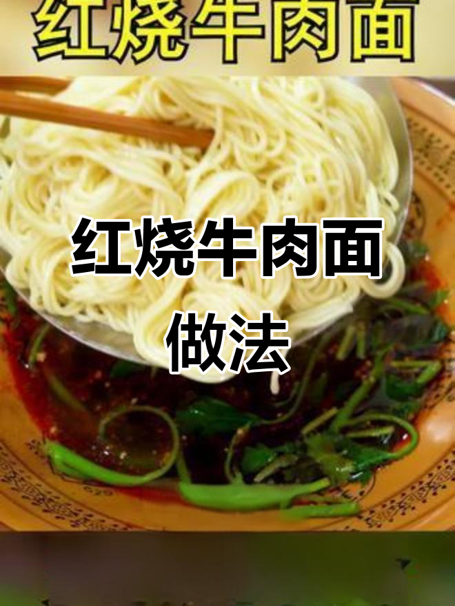 三伏天必备红烧牛肉面，简单又美味