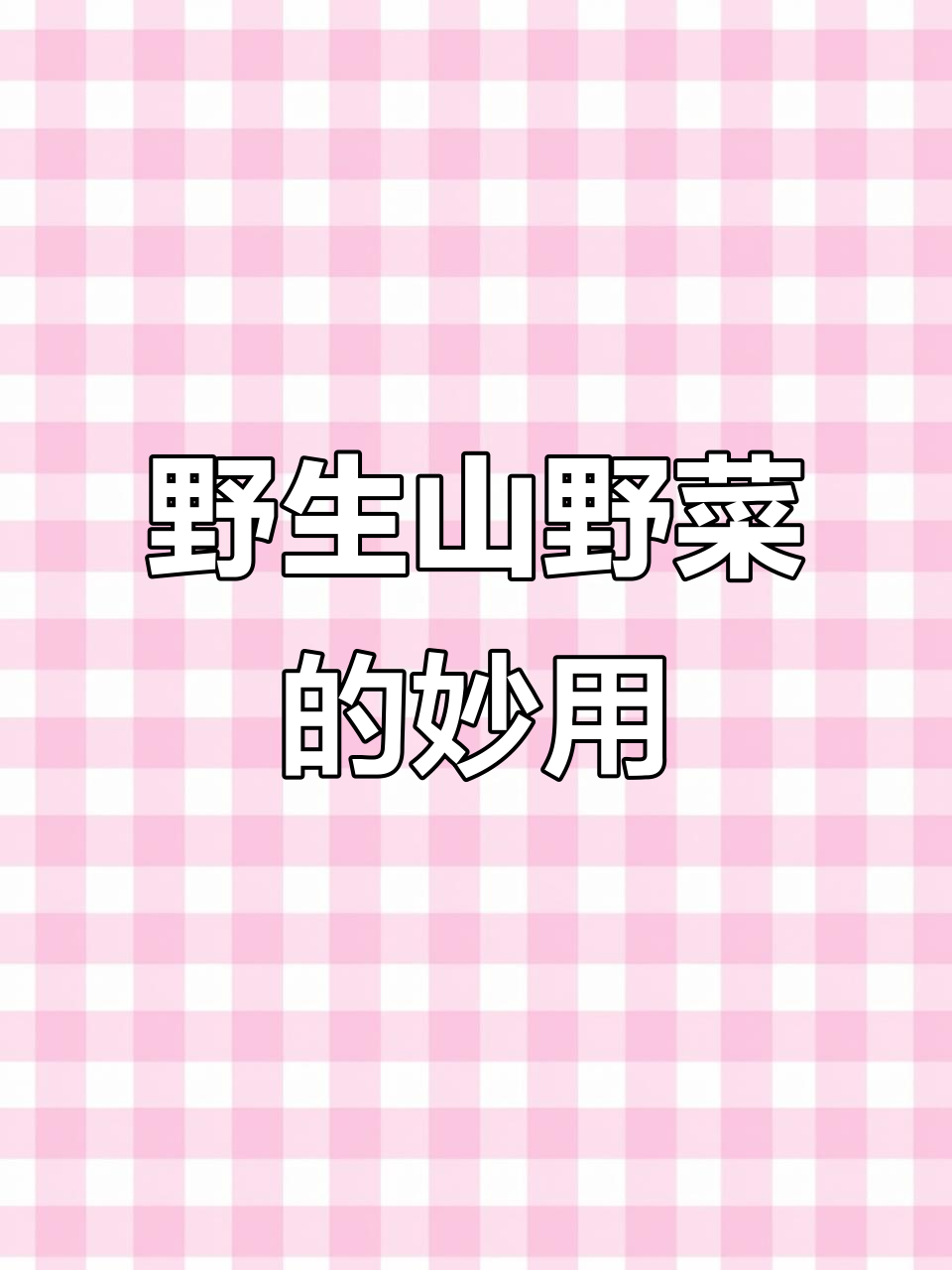 寒菜素丰富,冬季野味美味来袭