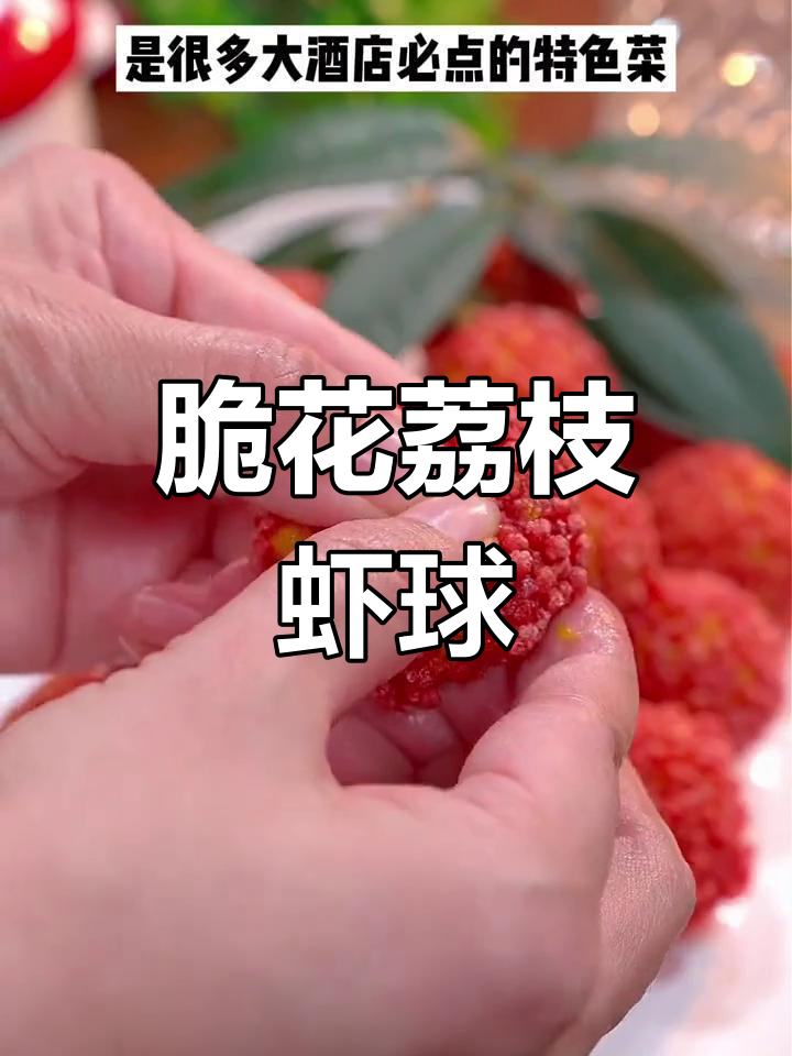 脆米粒荔枝虾球,红色翠花点缀的经典美味