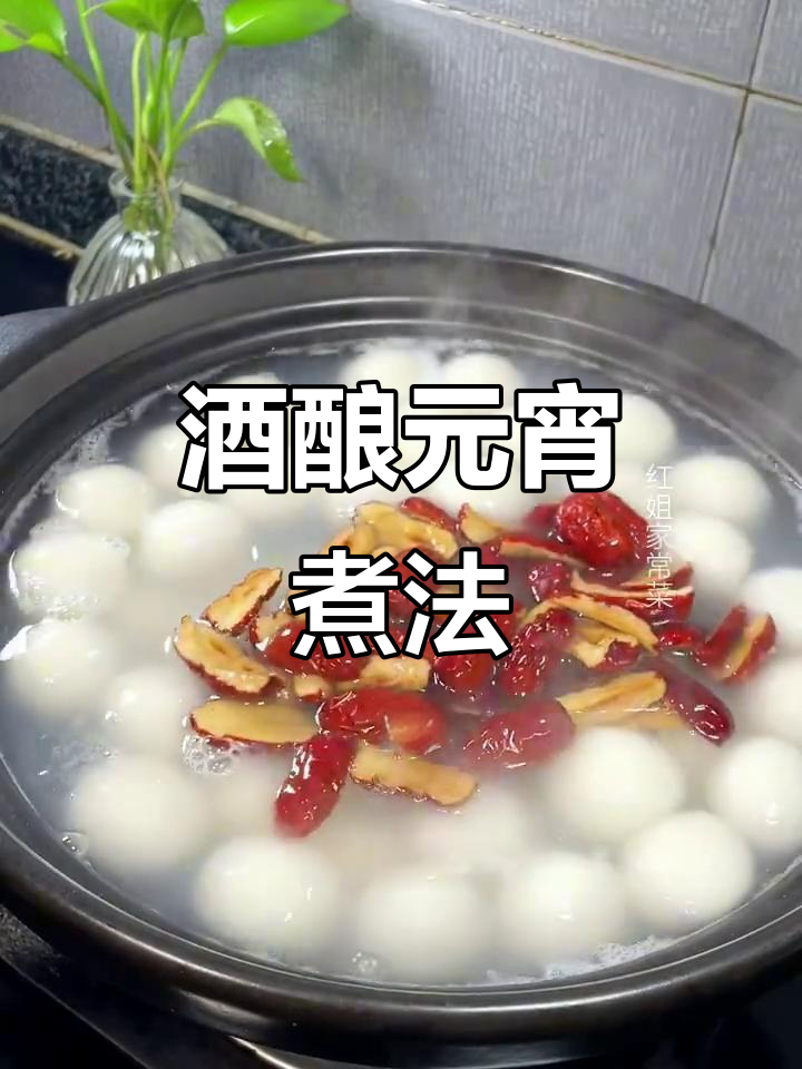 酒酿元宵的完美做法,学会这招汤圆不破皮