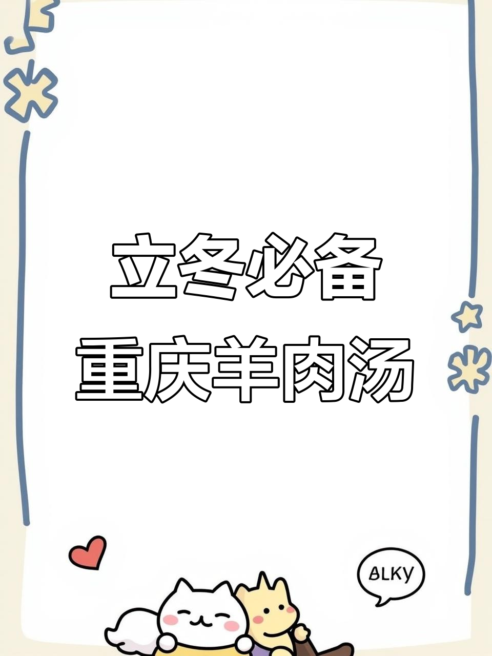 重庆立冬必吃羊肉汤锅,豆腐乳和豌豆颠儿搭配最经典