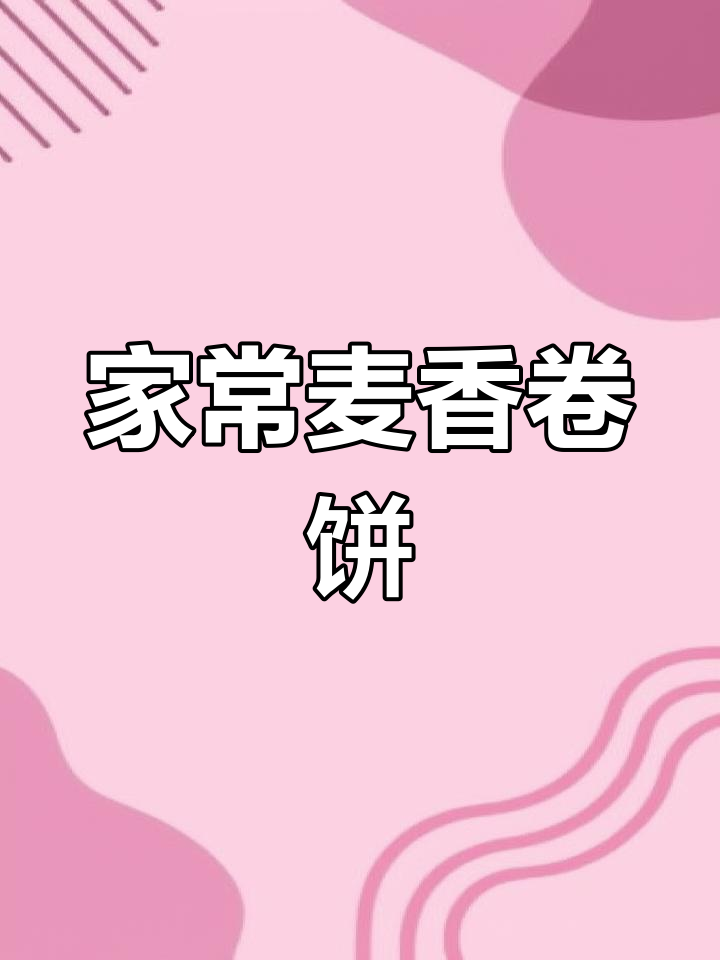 完美复制麦当劳营养卷,家庭版超美味
