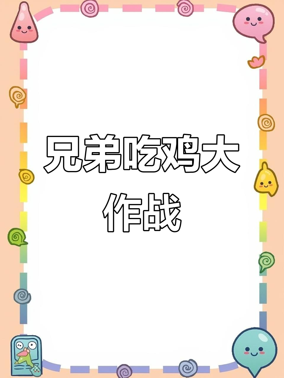 吃鸡日常：兄弟情深，头盔交换生死时速