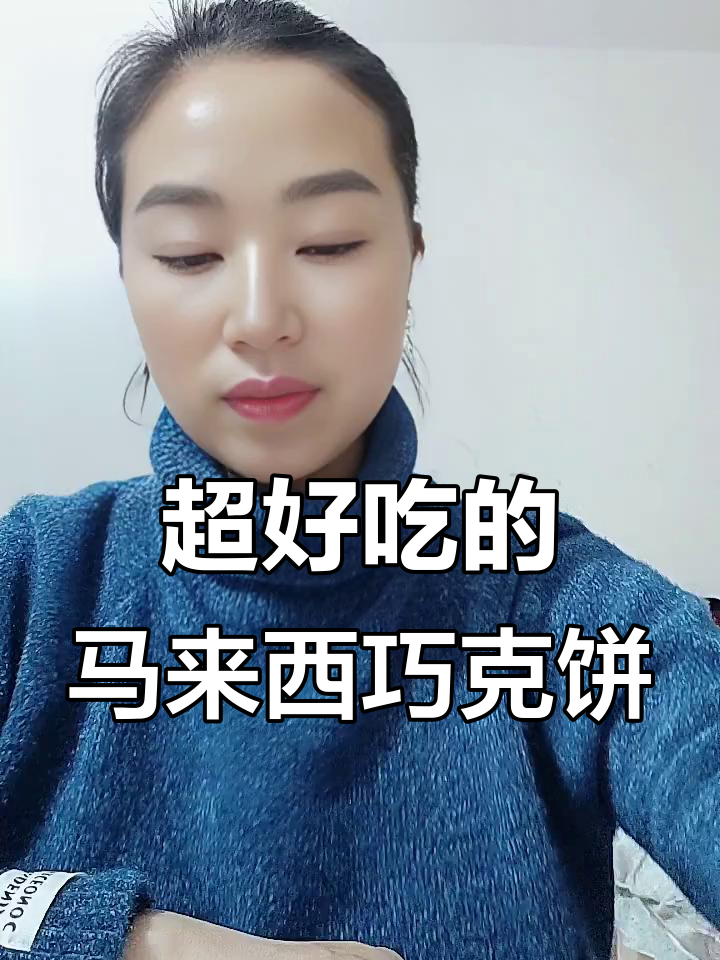 马来西亚巧克力饼干,酥脆不甜,零反式脂肪酸,必试!