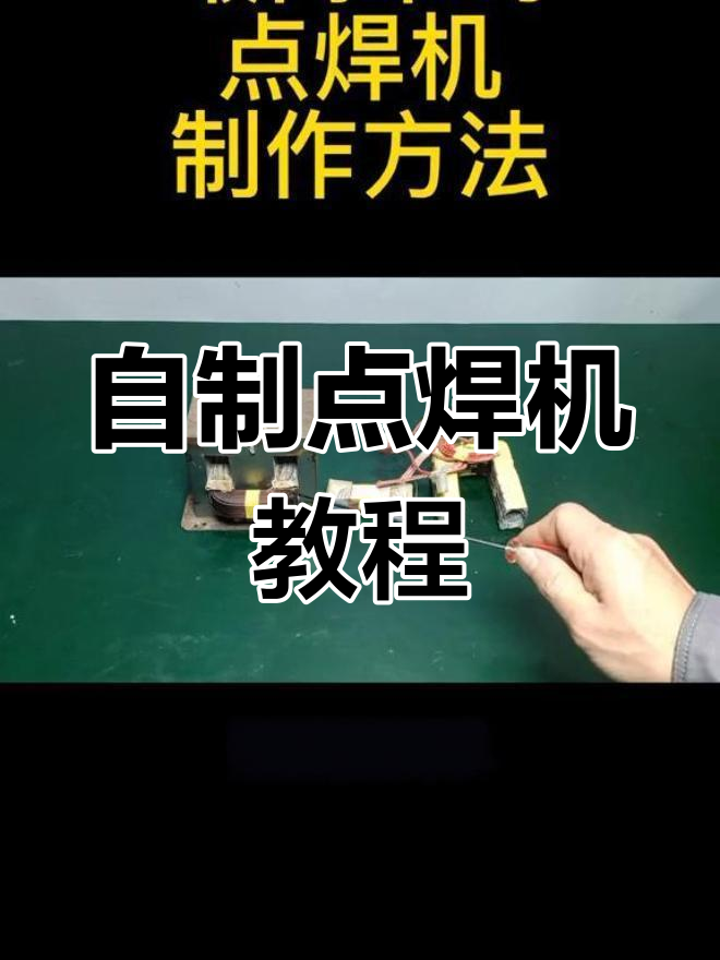 用微波炉变压器制作简易点焊机