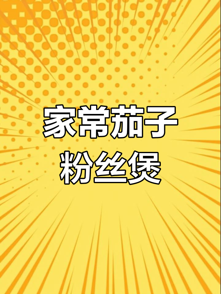 茄子粉丝煲,家常下饭新做法!
