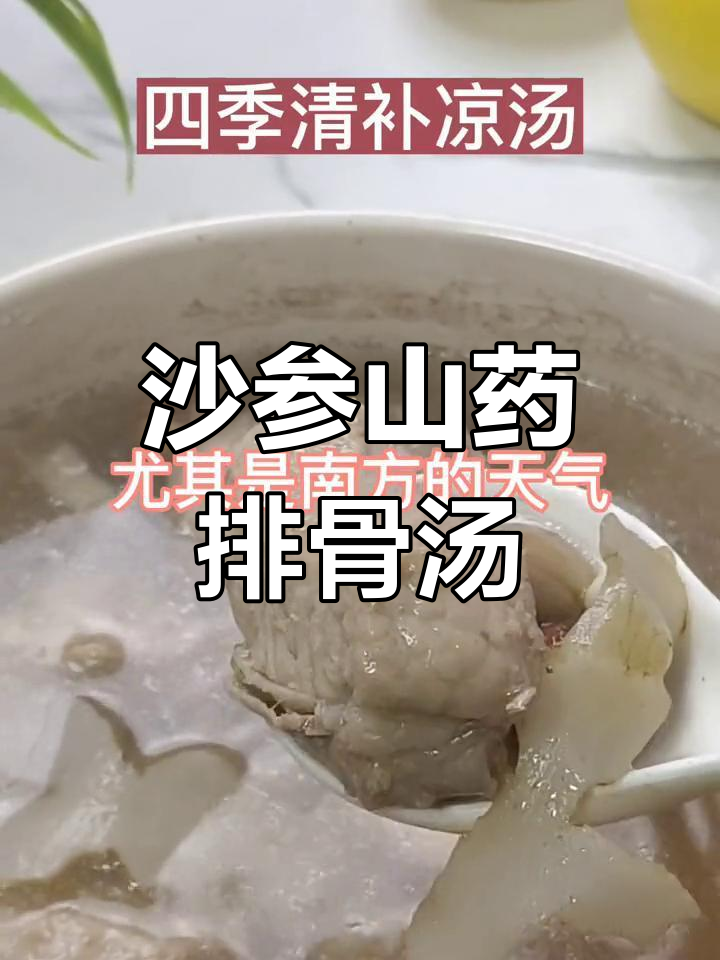 秋冬必备沙参山药排骨汤