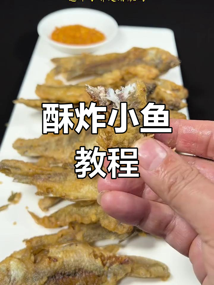 酥炸小鱼的完美做法,外脆内嫩