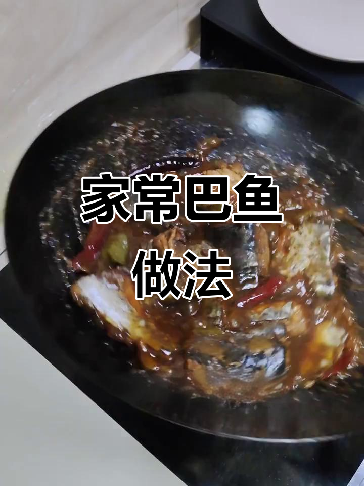 轻松做家常巴鱼,锅里跳舞的鱼肉等你来挑战