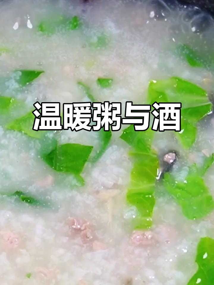 深夜的酒易醉，清晨粥暖心，能为你煮粥的人最值得珍惜