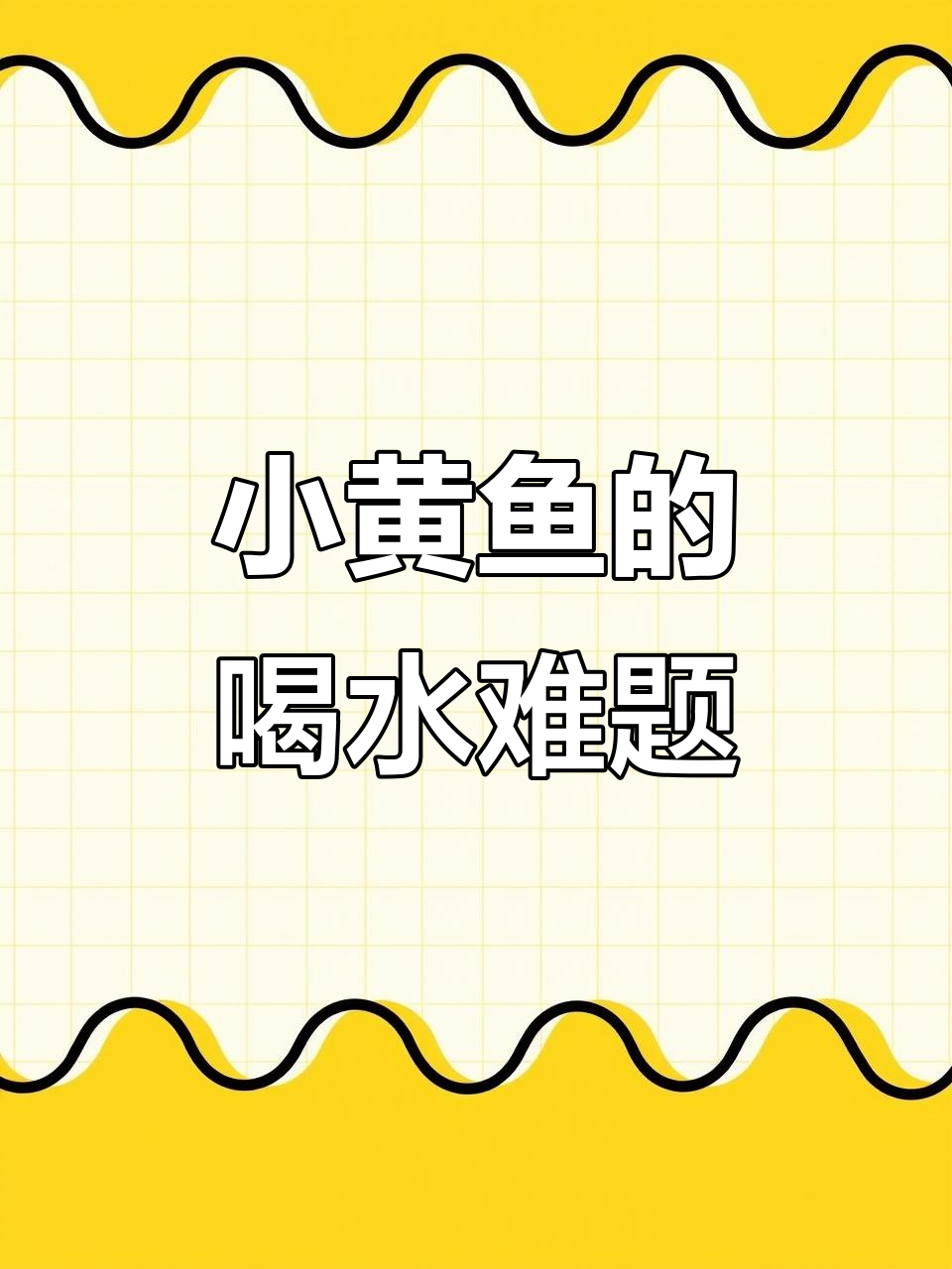 画斜线、勺子都没用，小黄鱼能喝到水吗？