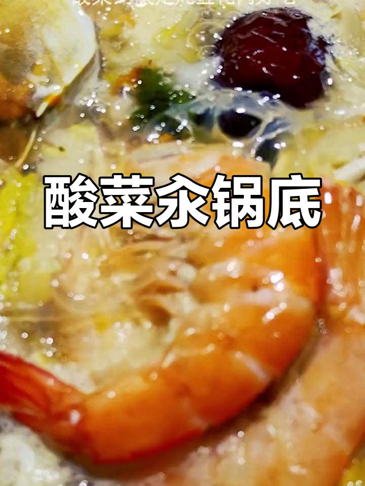酸菜海鲜锅底,鲜美浓郁汤汁吸收食材味