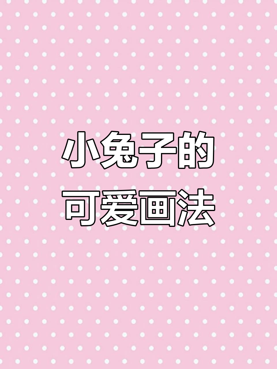 轻松学会兔子简笔画,步骤简单又有趣